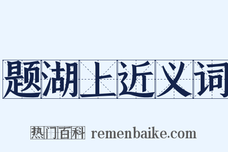 题湖上近义词是什么意思的图片